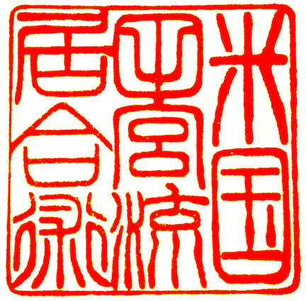 the official seal (hanko) of United States Tamiya Ryu Iaijutsu